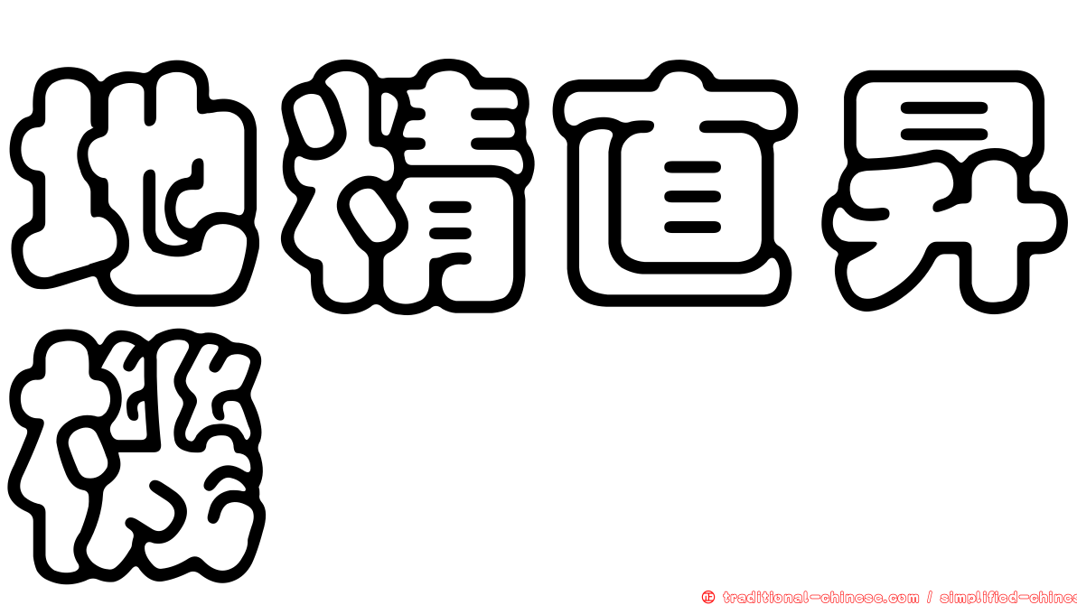 地精直昇機