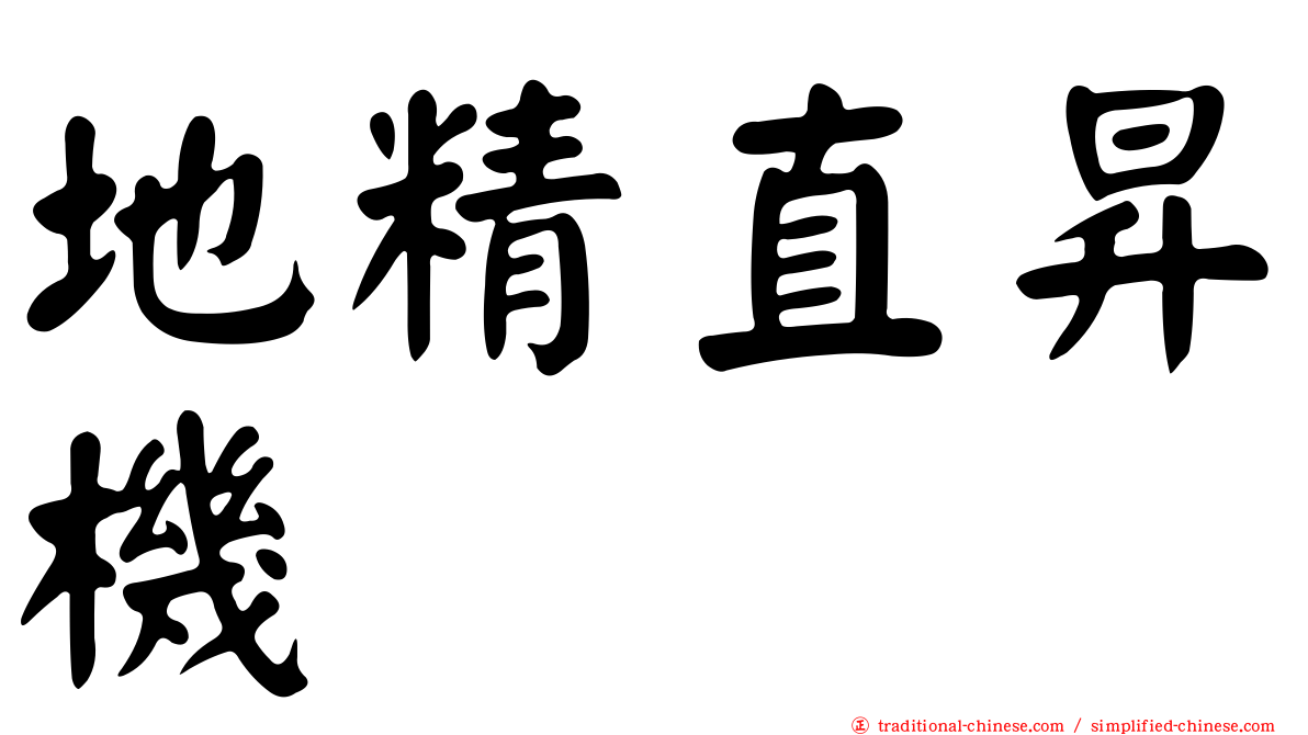 地精直昇機