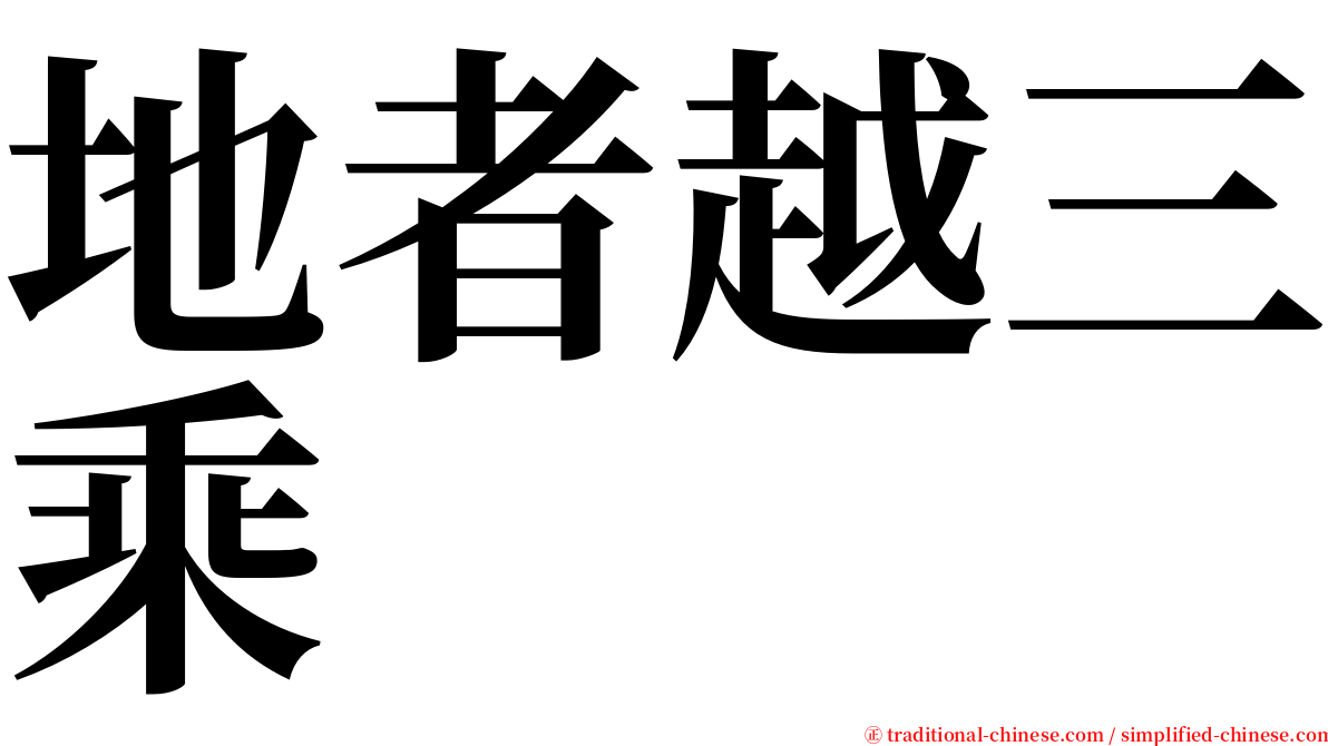 地者越三乘 serif font