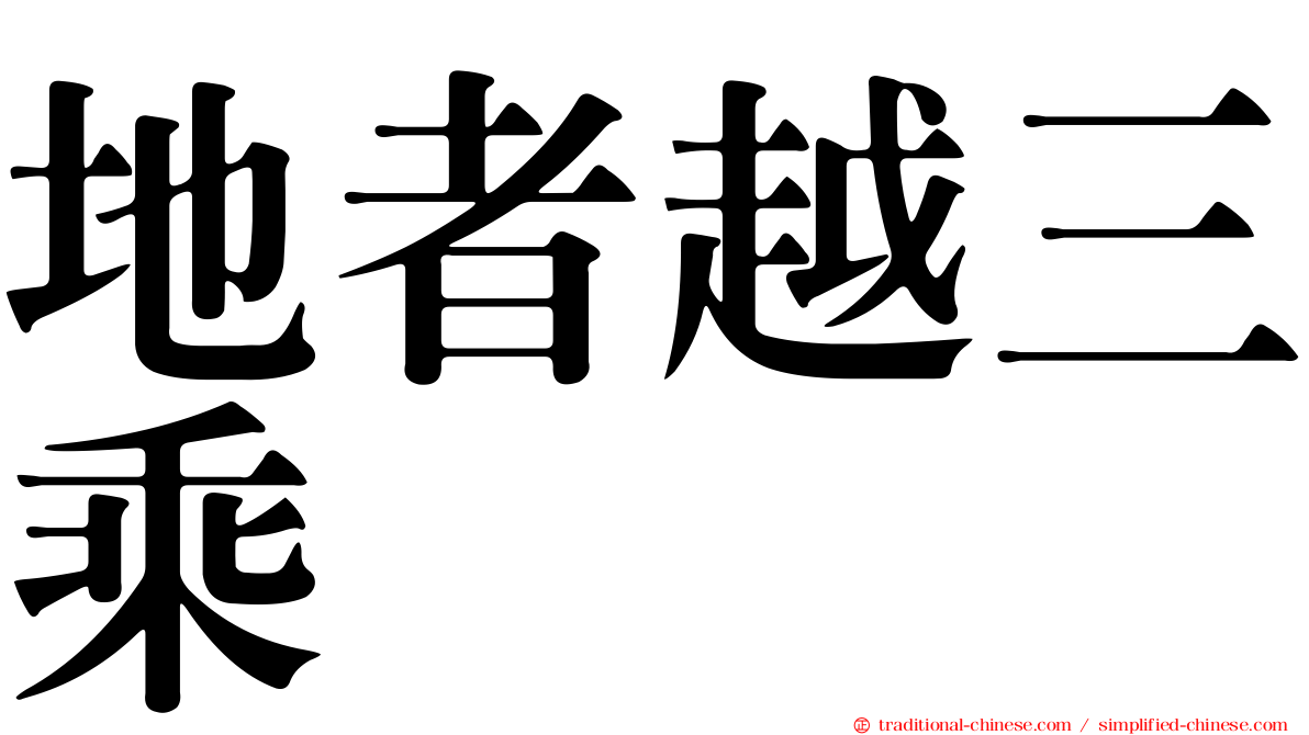 地者越三乘