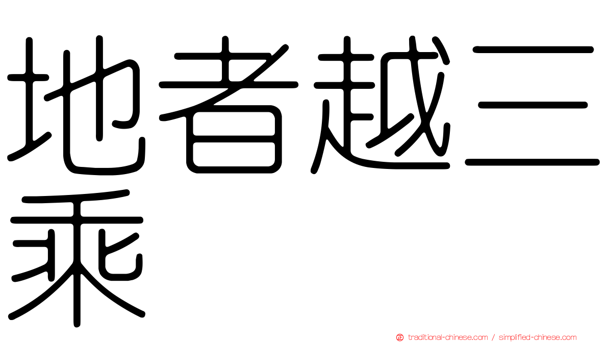 地者越三乘