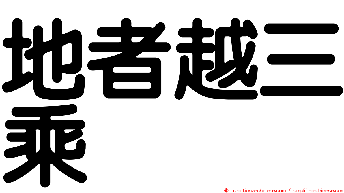 地者越三乘