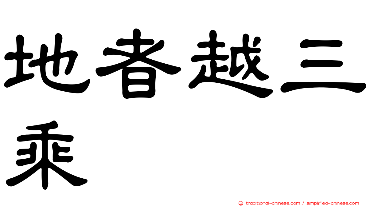 地者越三乘