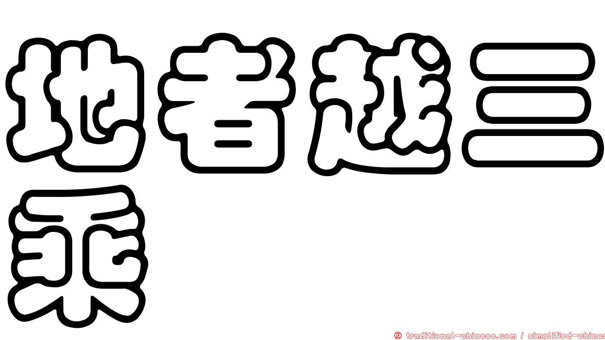 地者越三乘