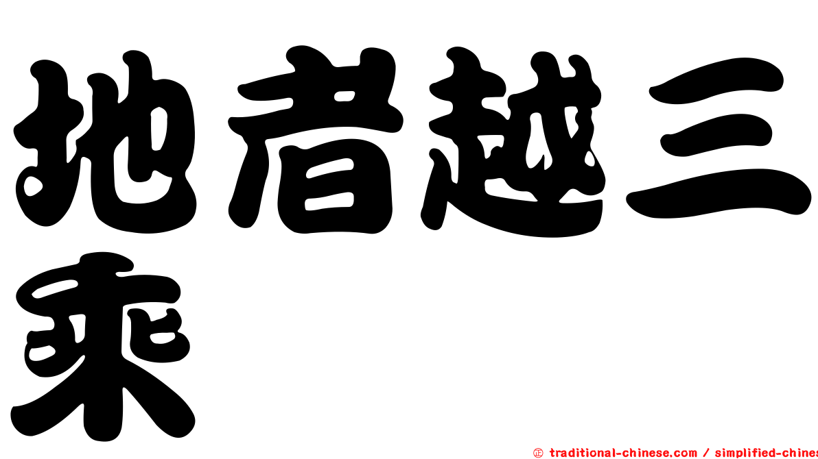 地者越三乘
