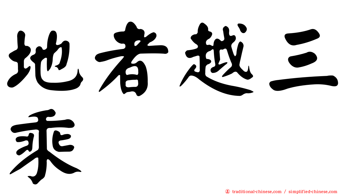 地者越三乘