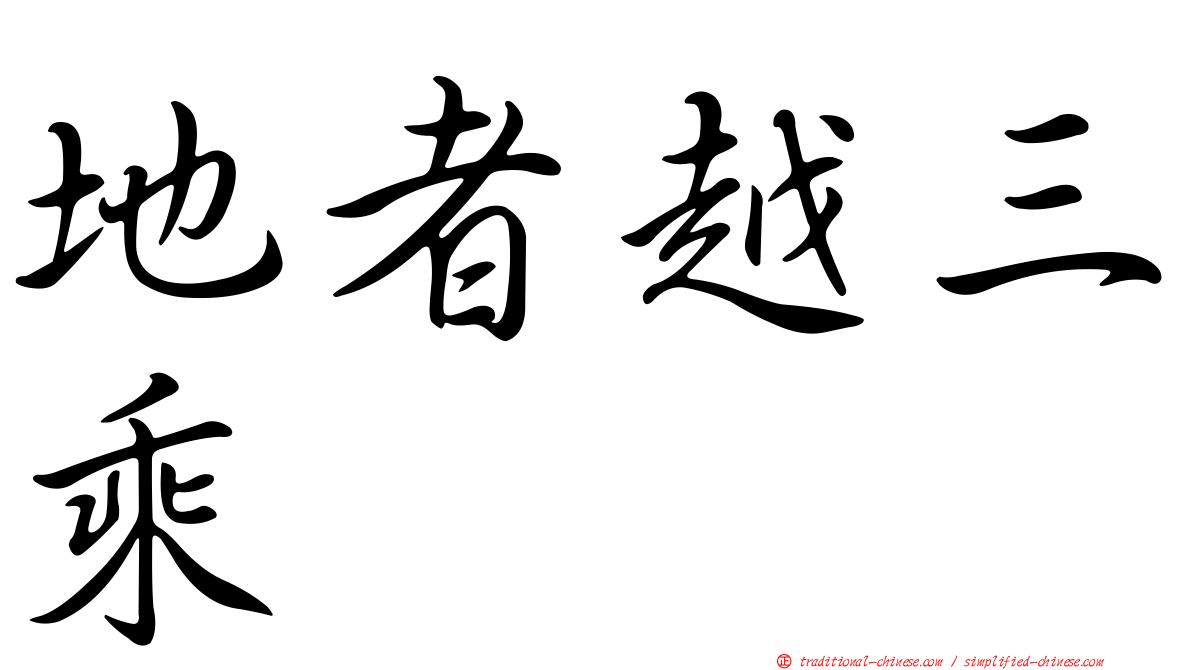 地者越三乘
