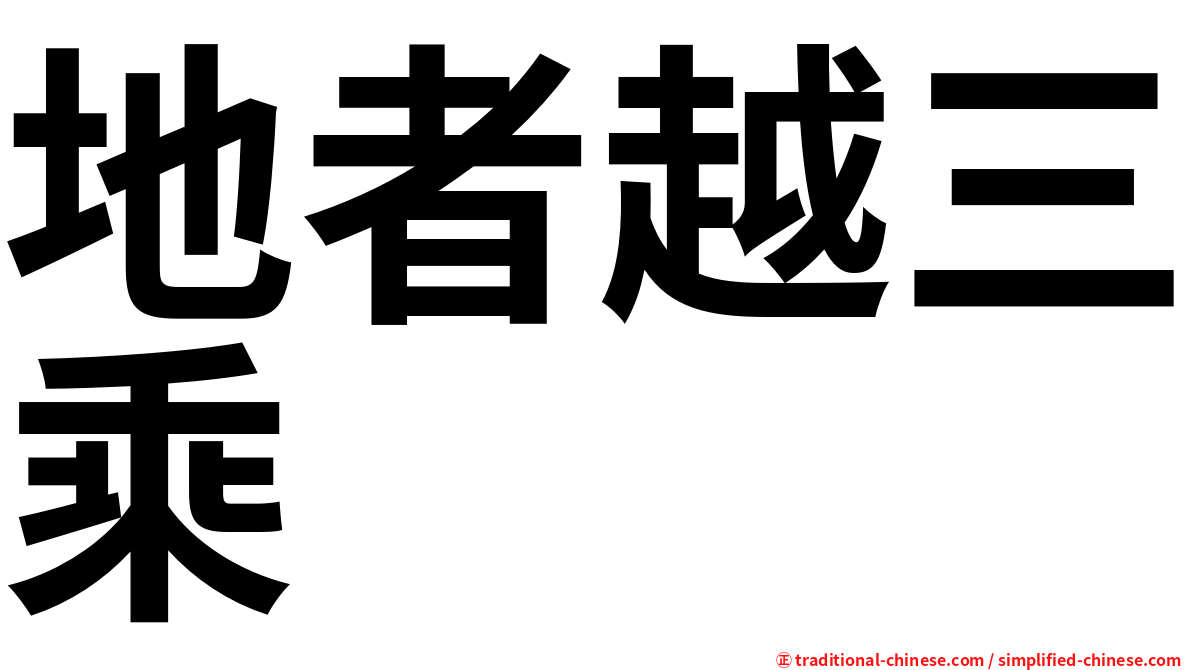 地者越三乘