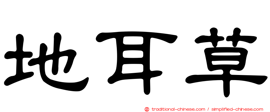地耳草