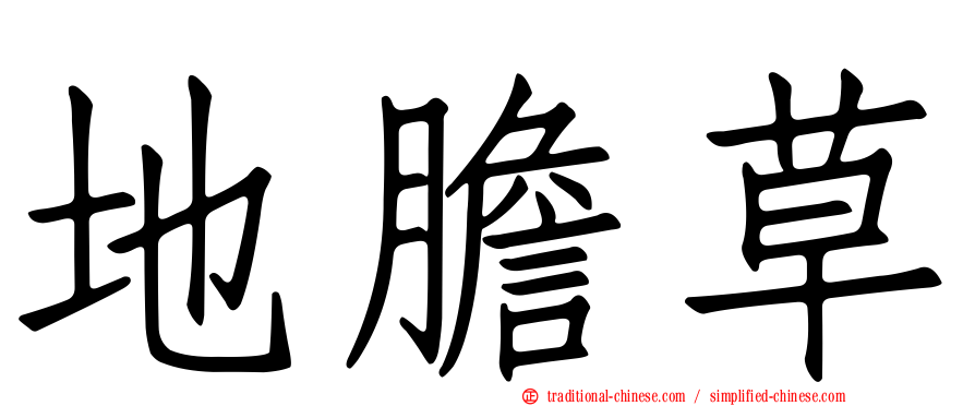 地膽草
