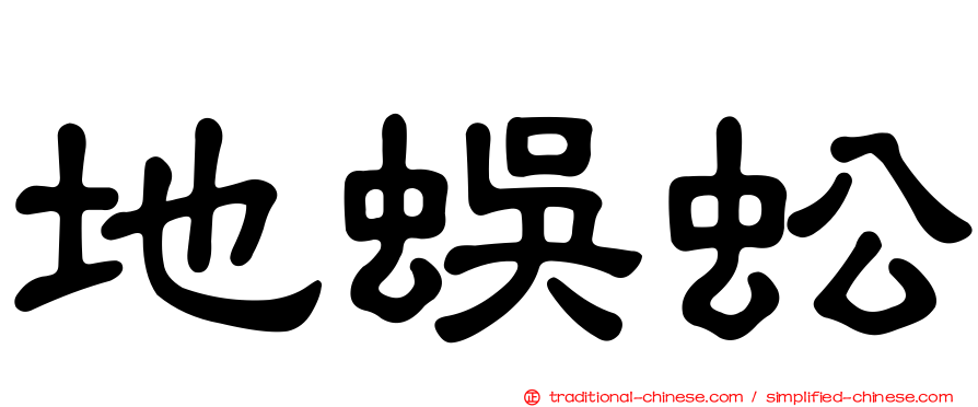 地蜈蚣