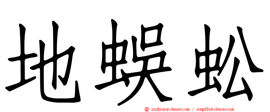 地蜈蚣