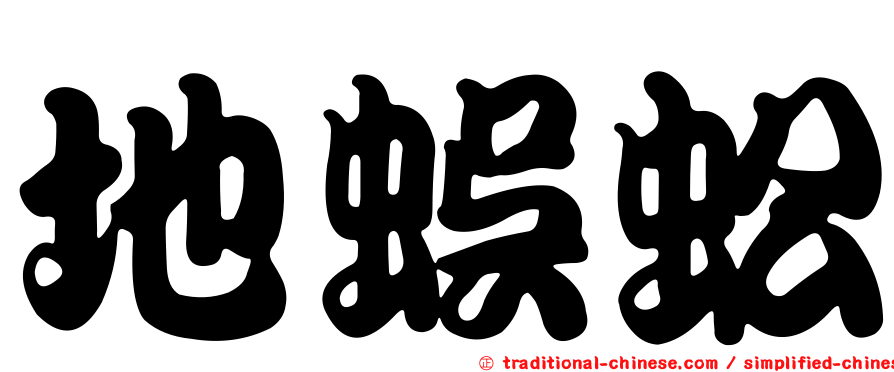 地蜈蚣