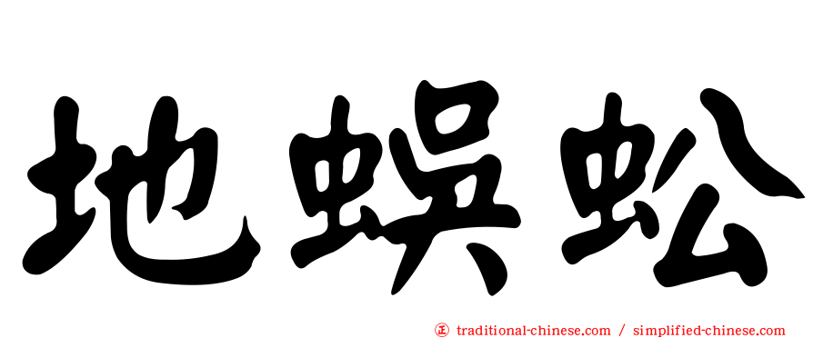 地蜈蚣