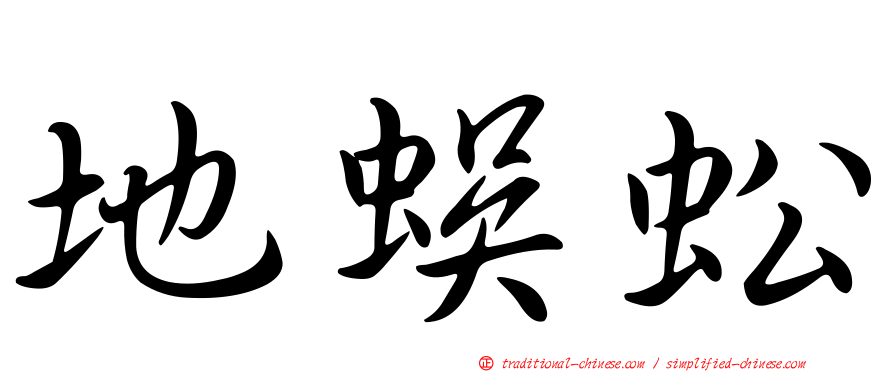 地蜈蚣