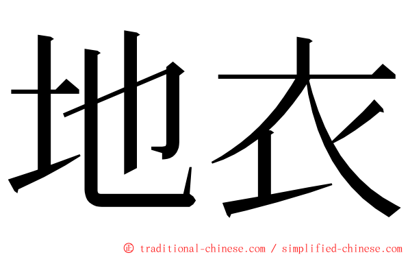 地衣 ming font