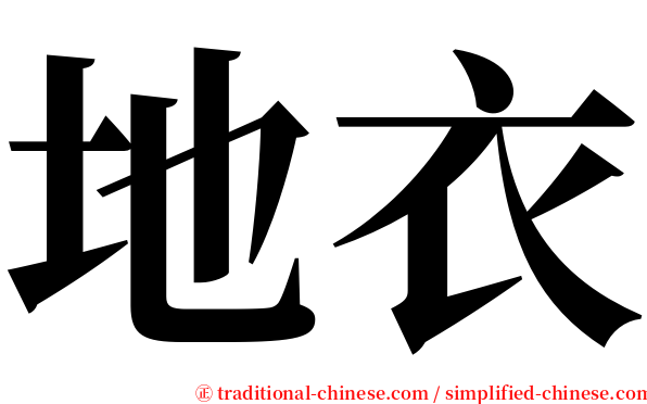地衣 serif font