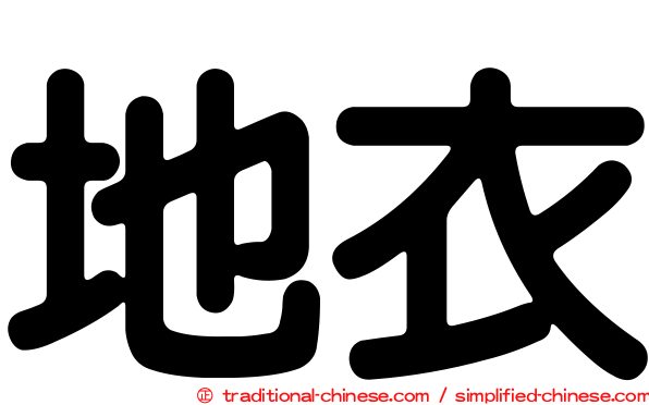 地衣