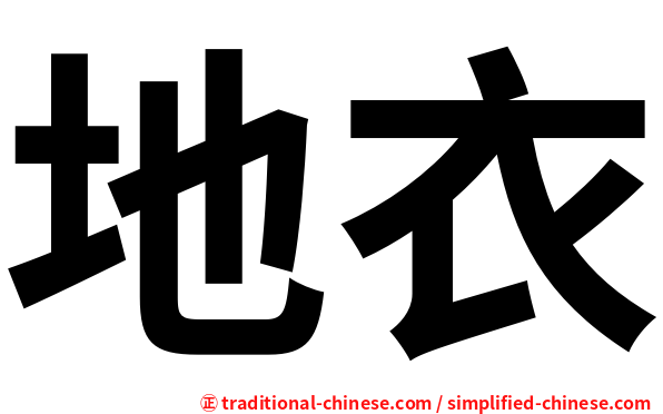 地衣