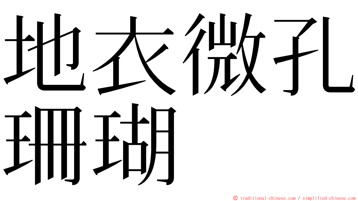 地衣微孔珊瑚 ming font