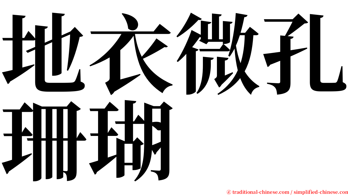 地衣微孔珊瑚 serif font