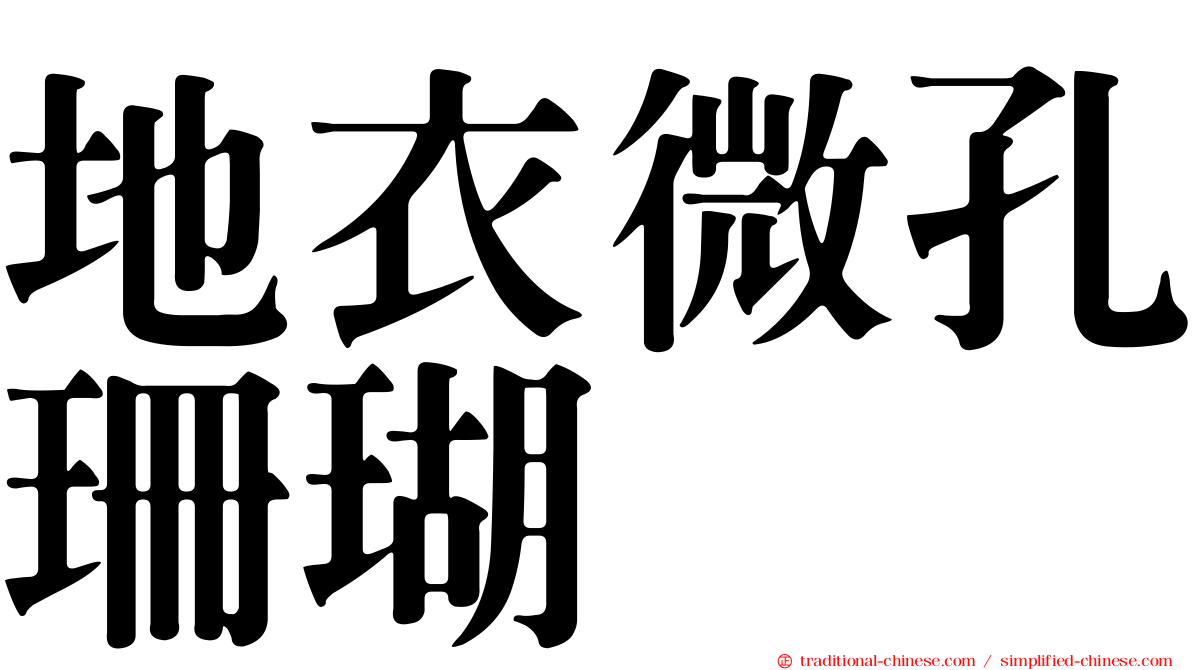 地衣微孔珊瑚