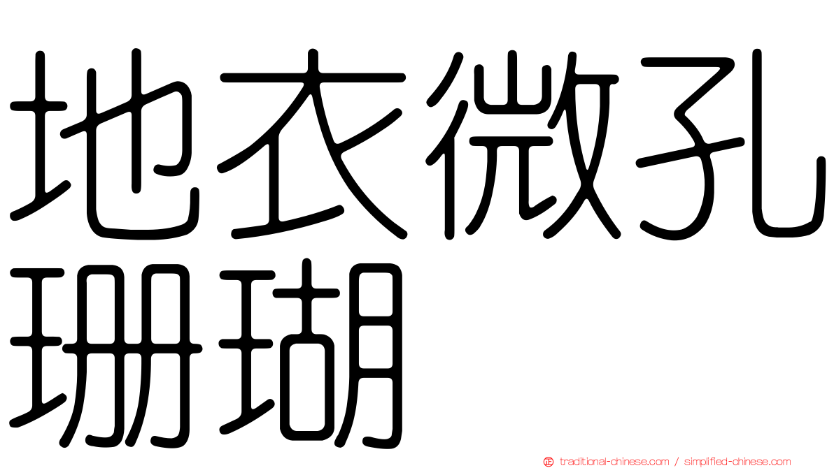 地衣微孔珊瑚