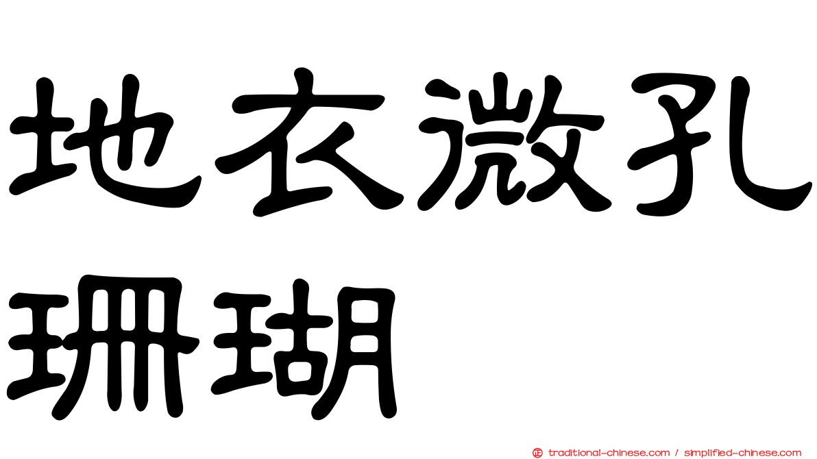 地衣微孔珊瑚