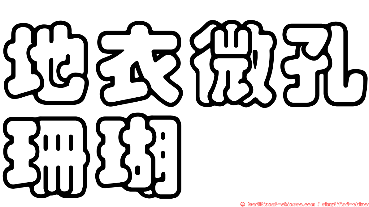 地衣微孔珊瑚