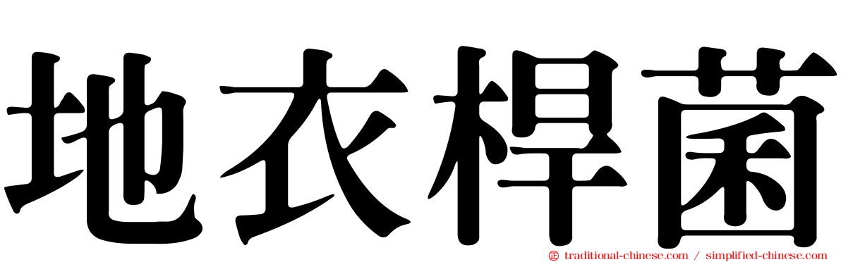 地衣桿菌