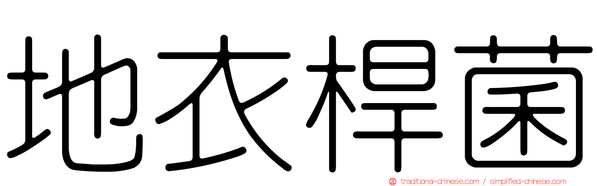 地衣桿菌
