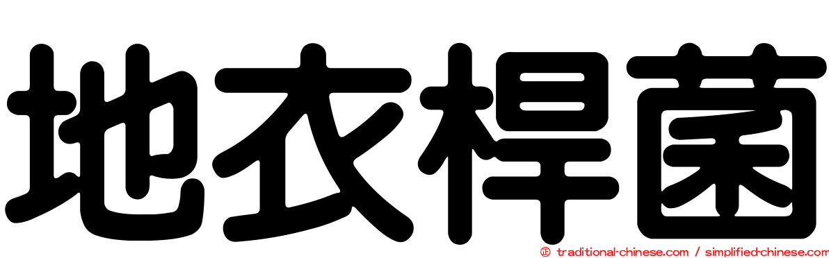 地衣桿菌