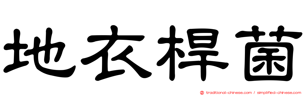 地衣桿菌