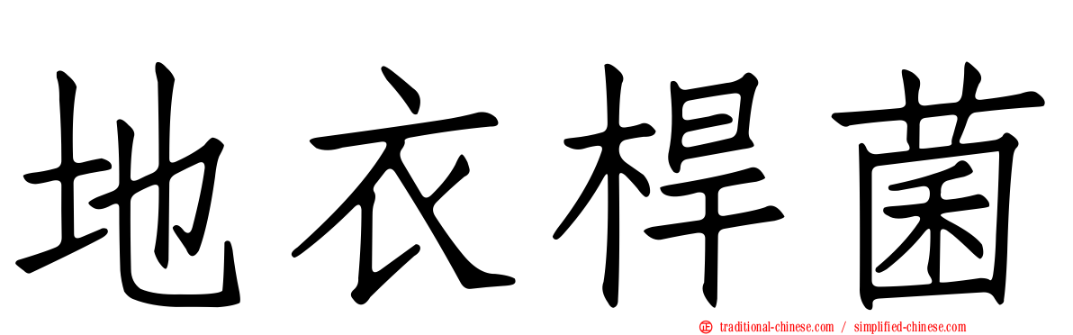 地衣桿菌