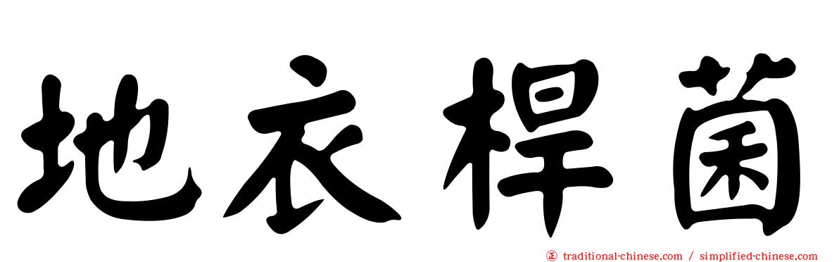 地衣桿菌