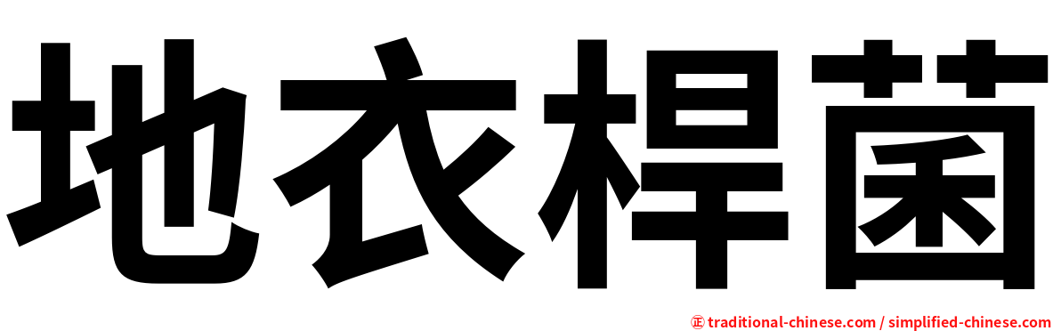 地衣桿菌
