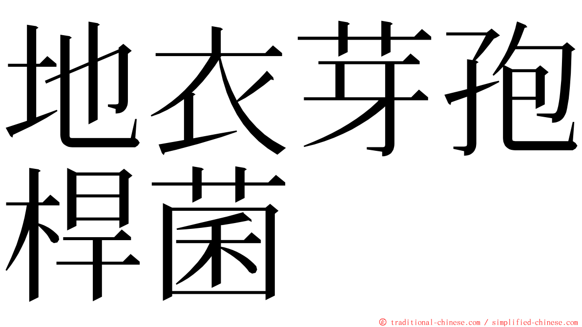 地衣芽孢桿菌 ming font