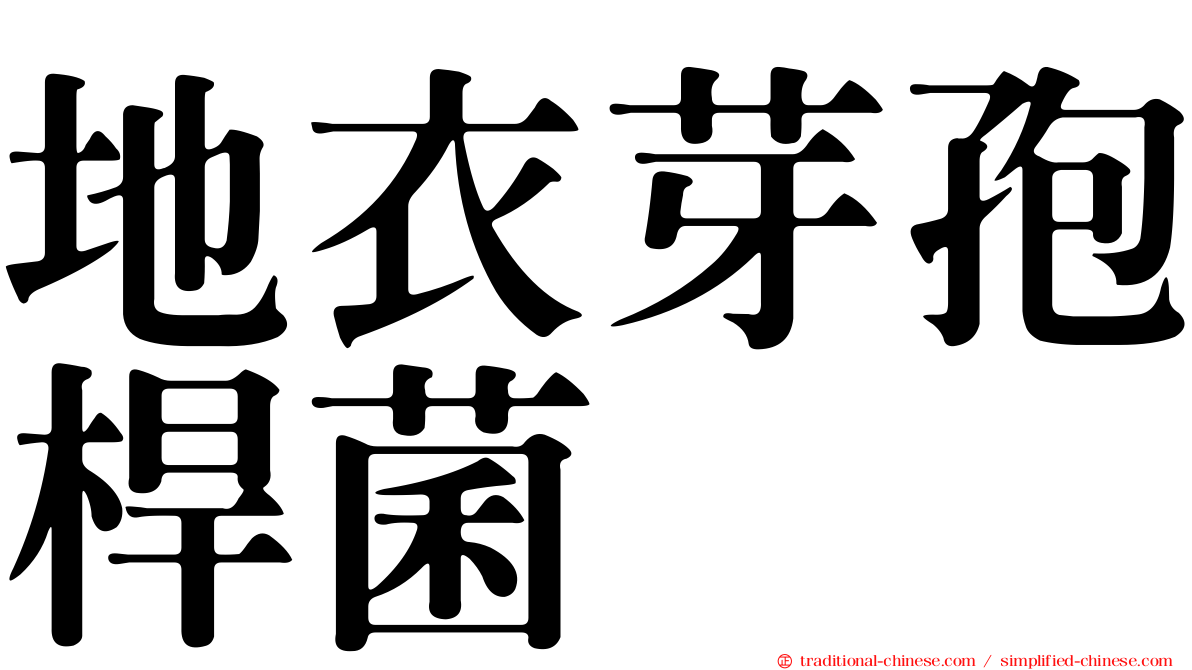 地衣芽孢桿菌