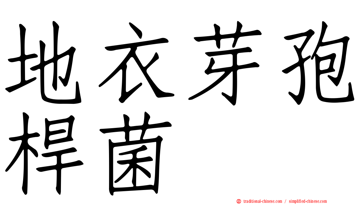 地衣芽孢桿菌