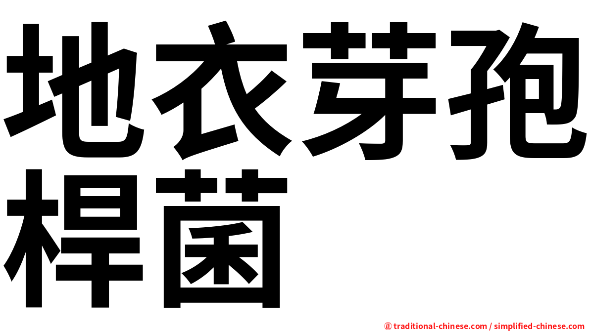 地衣芽孢桿菌