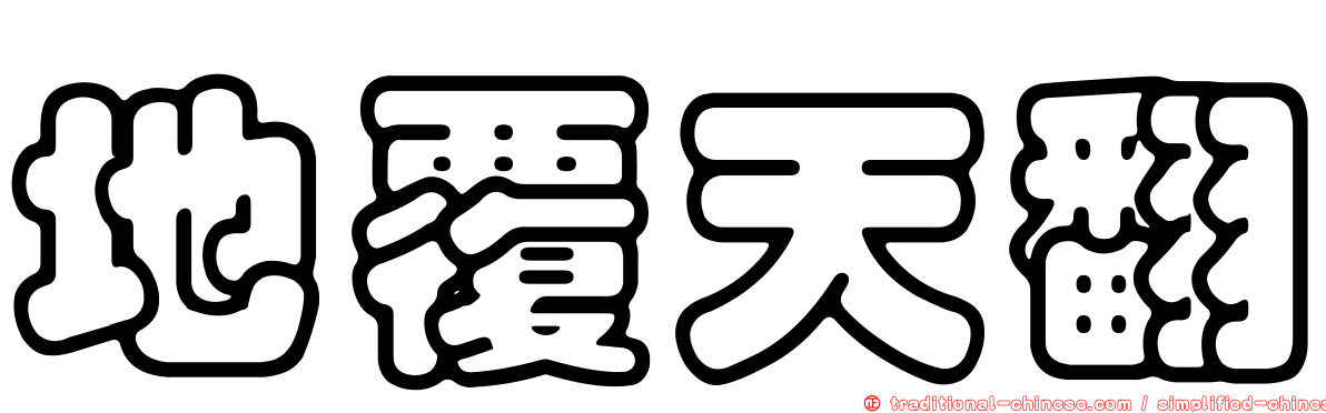 地覆天翻