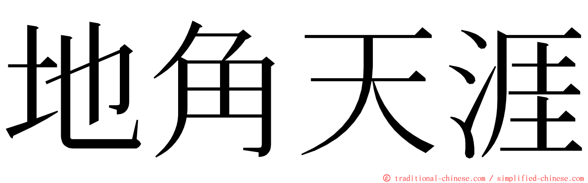 地角天涯 ming font