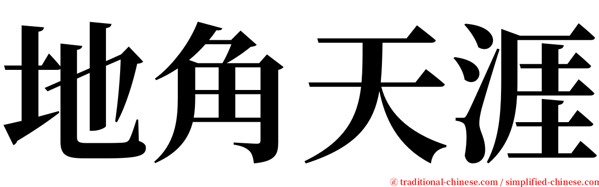 地角天涯 serif font