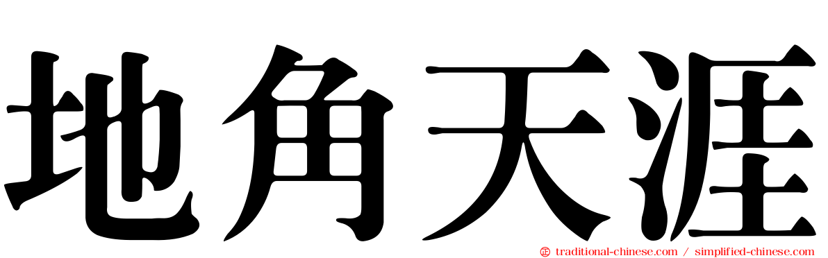 地角天涯