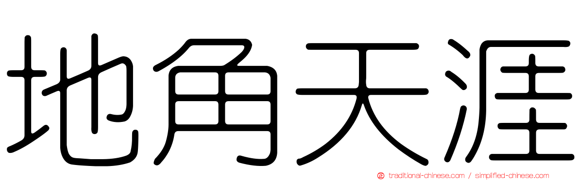 地角天涯