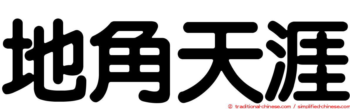 地角天涯