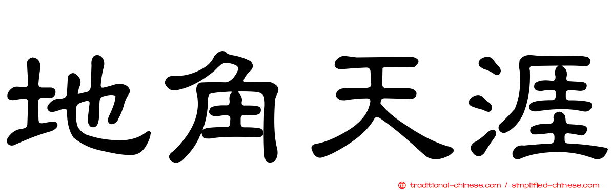 地角天涯