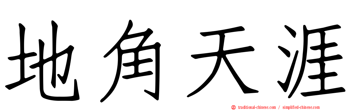 地角天涯