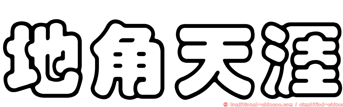 地角天涯
