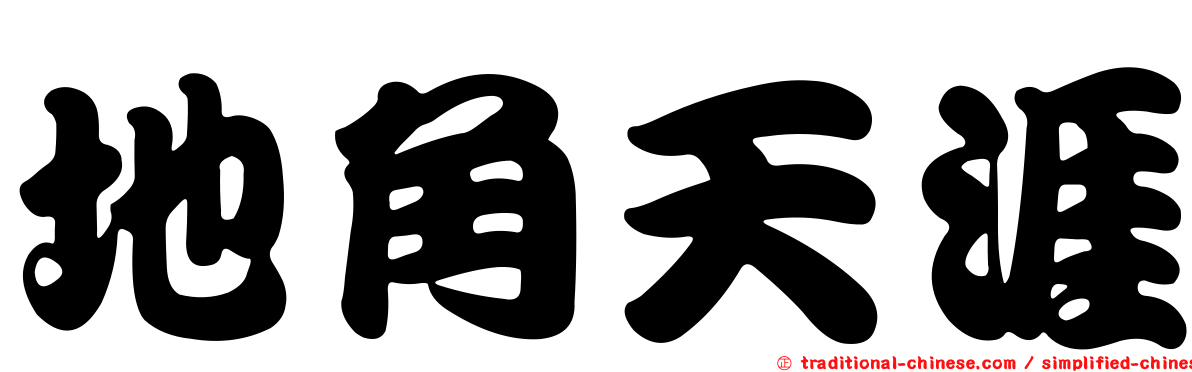 地角天涯